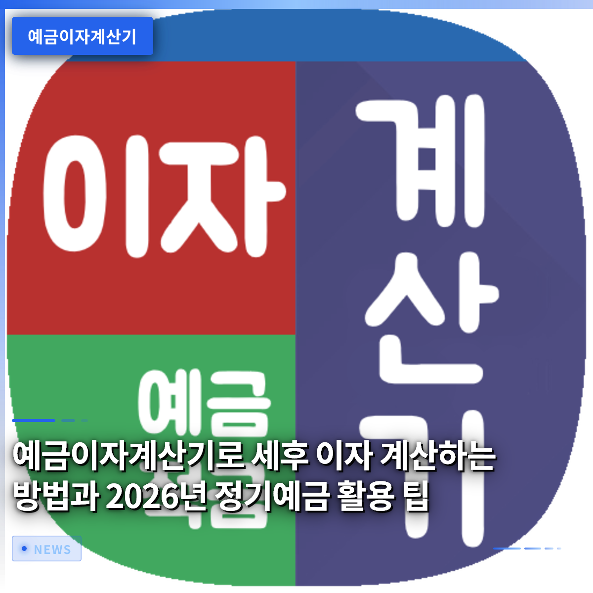 예금이자계산기로 세후 이자 계산하는 방법과 2026년 정기예금 활용 팁