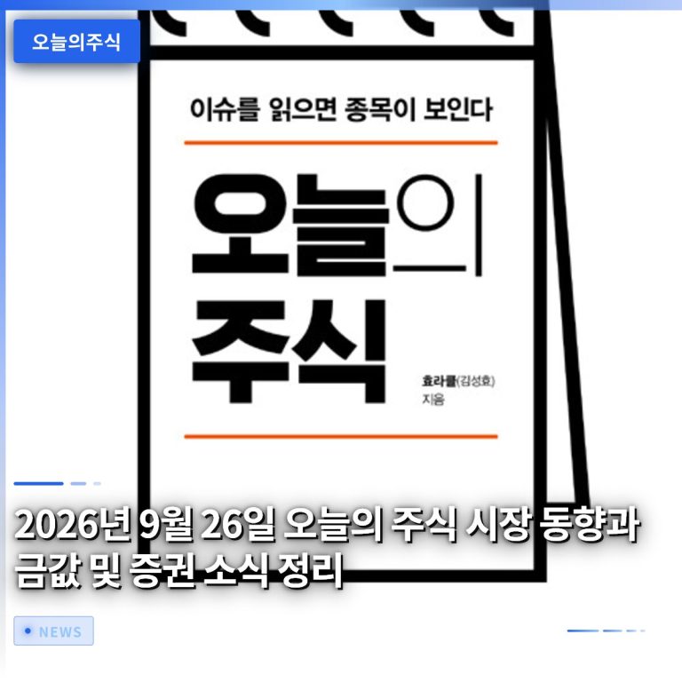 2026년 9월 26일 오늘의 주식 시장 동향과 금값 및 증권 소식 정리
