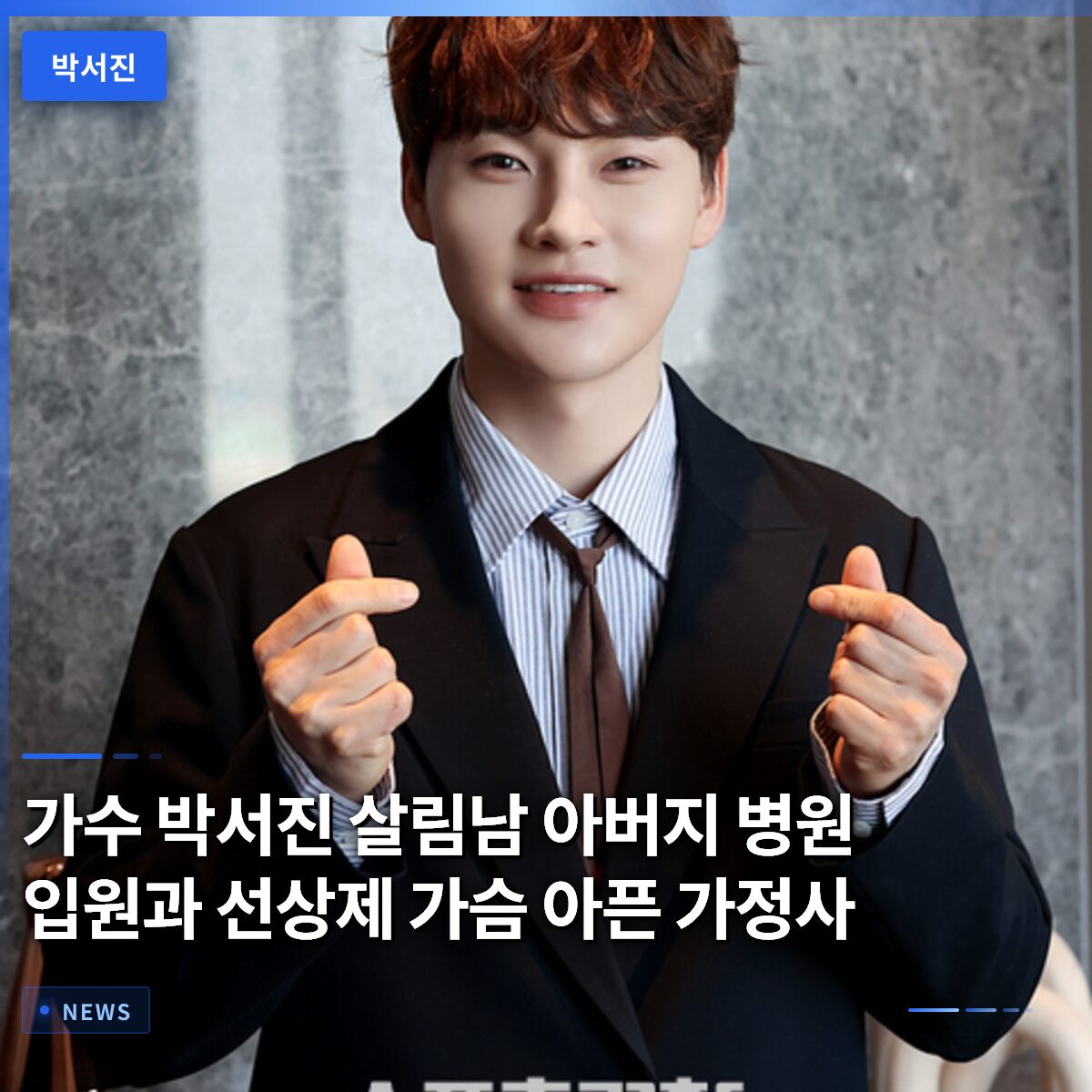 가수 박서진 살림남 아버지 병원 입원과 선상제 가슴 아픈 가정사