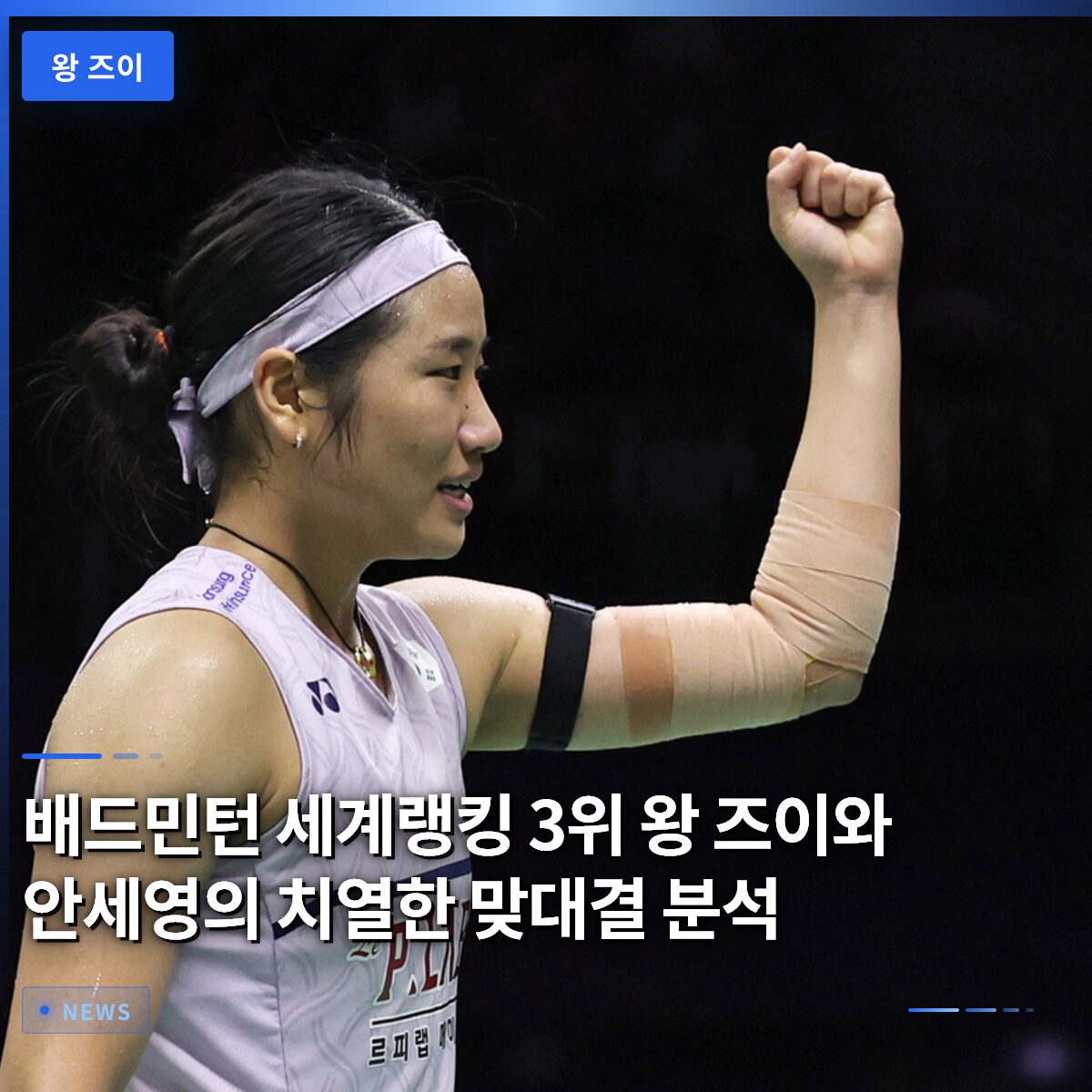 배드민턴 세계랭킹 3위 왕 즈이와 안세영의 치열한 맞대결 분석