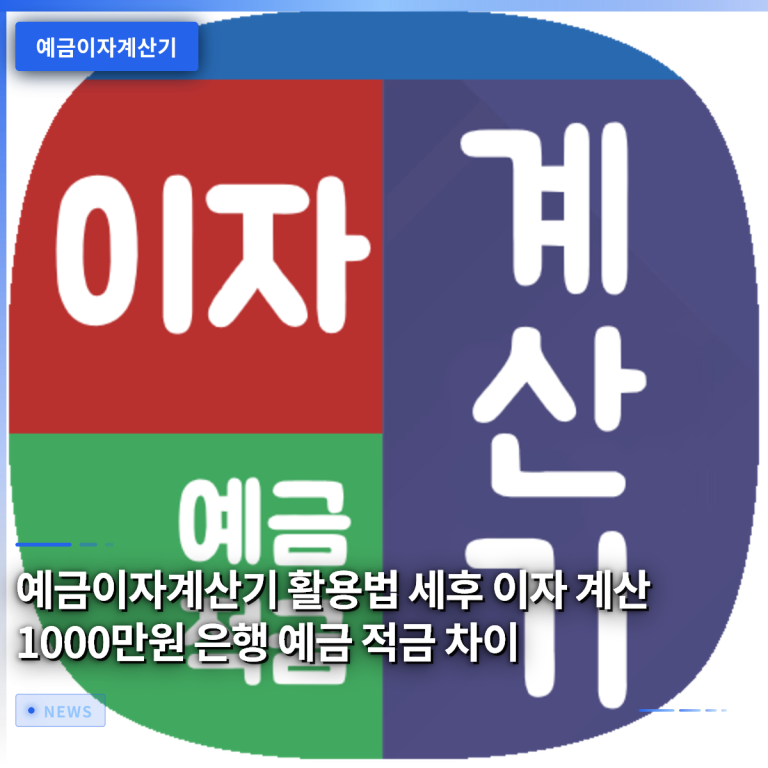 예금이자계산기 활용법 세후 이자 계산 1000만원 은행 예금 적금 차이