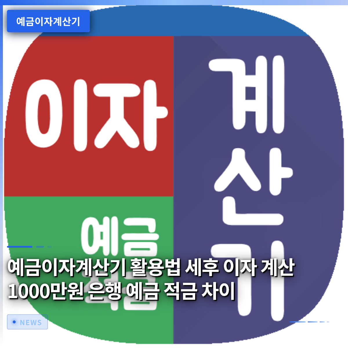 예금이자계산기 활용법 세후 이자 계산 1000만원 은행 예금 적금 차이