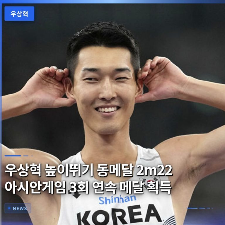 우상혁 높이뛰기 동메달 2m22 아시안게임 3회 연속 메달 획득