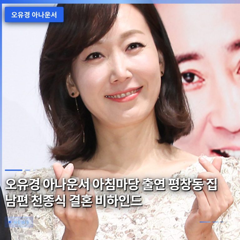 오유경 아나운서 아침마당 출연 평창동 집 남편 천종식 결혼 비하인드