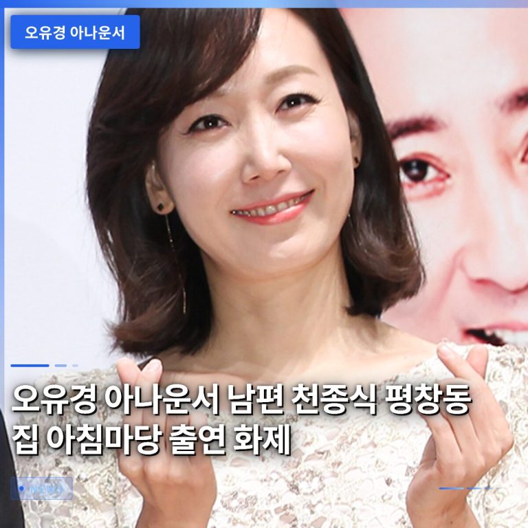오유경 아나운서 남편 천종식 평창동 집 아침마당 출연 화제