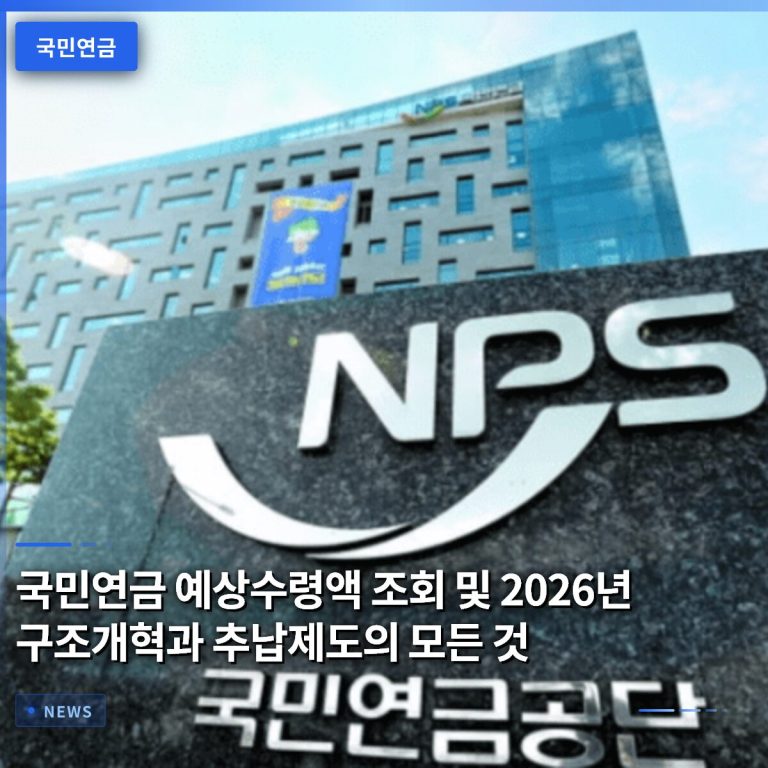 국민연금 예상수령액 조회 및 2026년 구조개혁과 추납제도의 모든 것