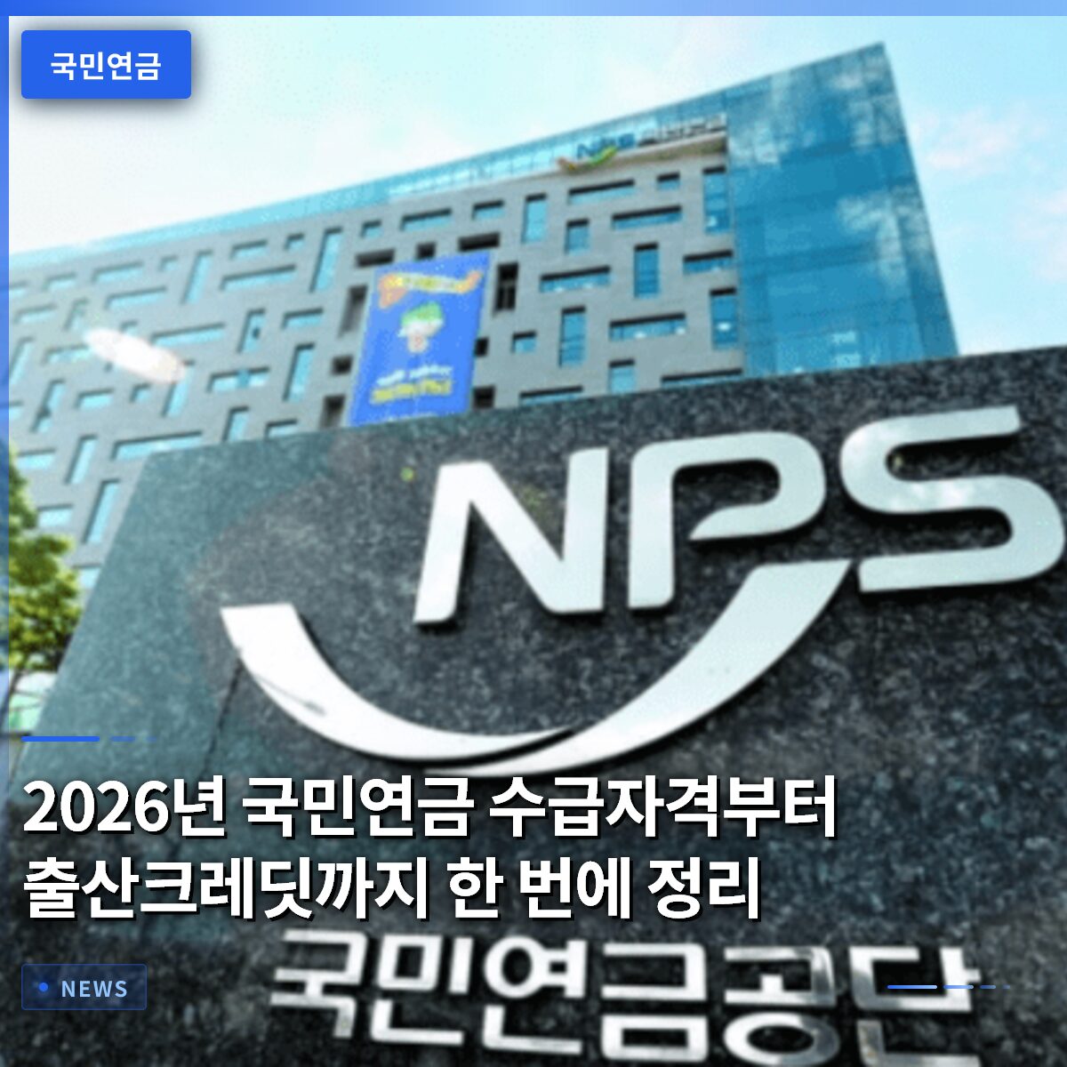 2026년 국민연금 수급자격부터 출산크레딧까지 한 번에 정리