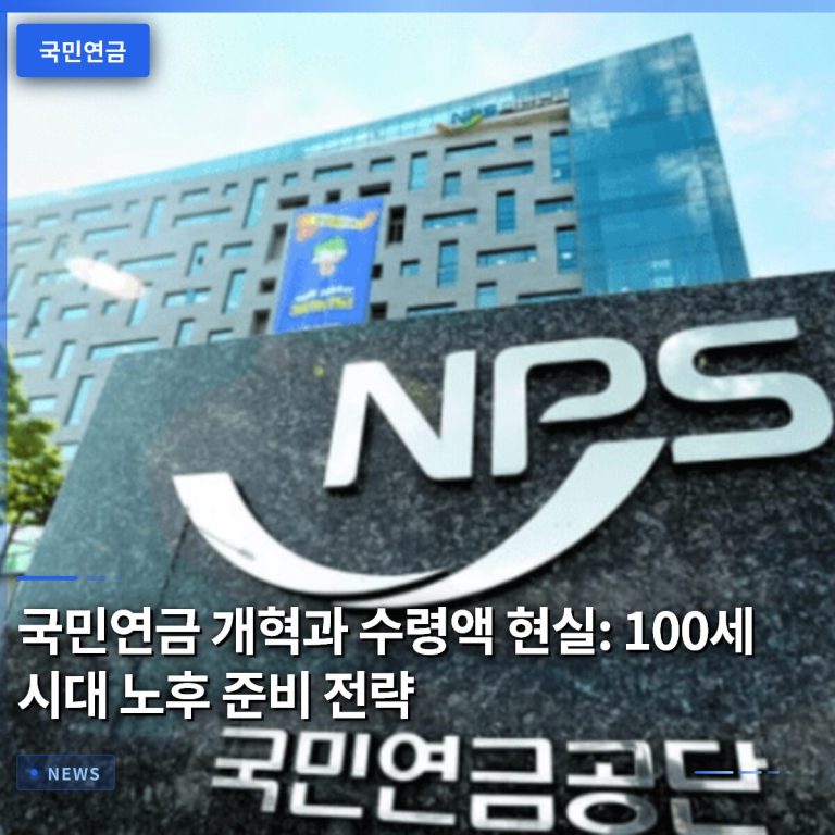 국민연금 개혁과 수령액 현실: 100세 시대 노후 준비 전략