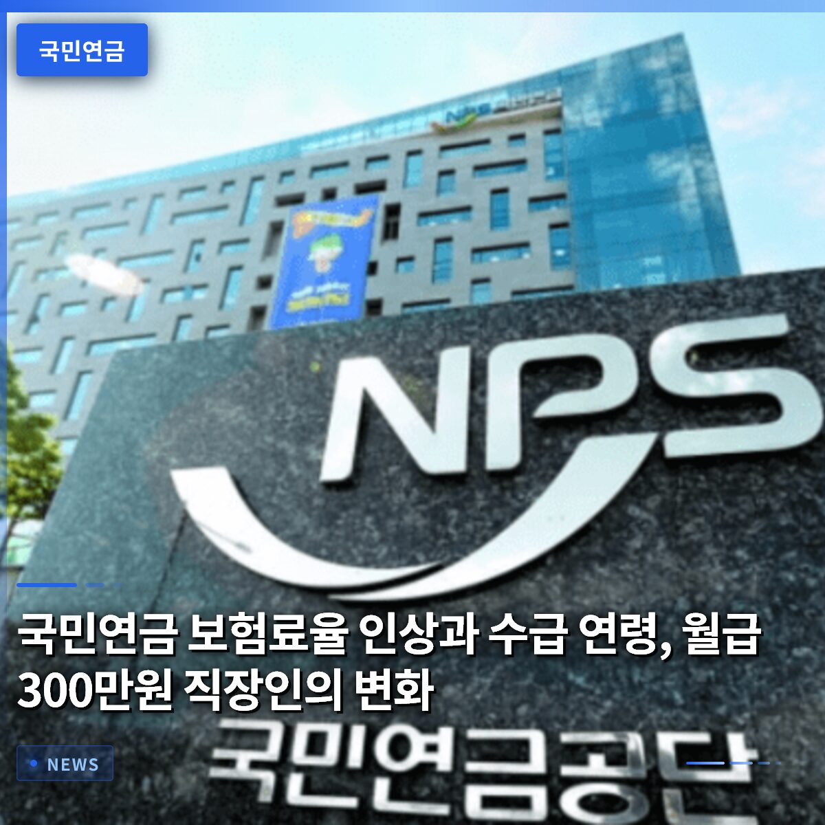 국민연금 보험료율 인상과 수급 연령, 월급 300만원 직장인의 변화