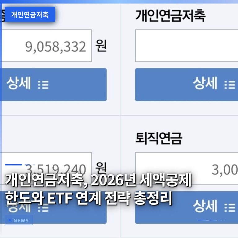개인연금저축, 2026년 세액공제 한도와 ETF 연계 전략 총정리