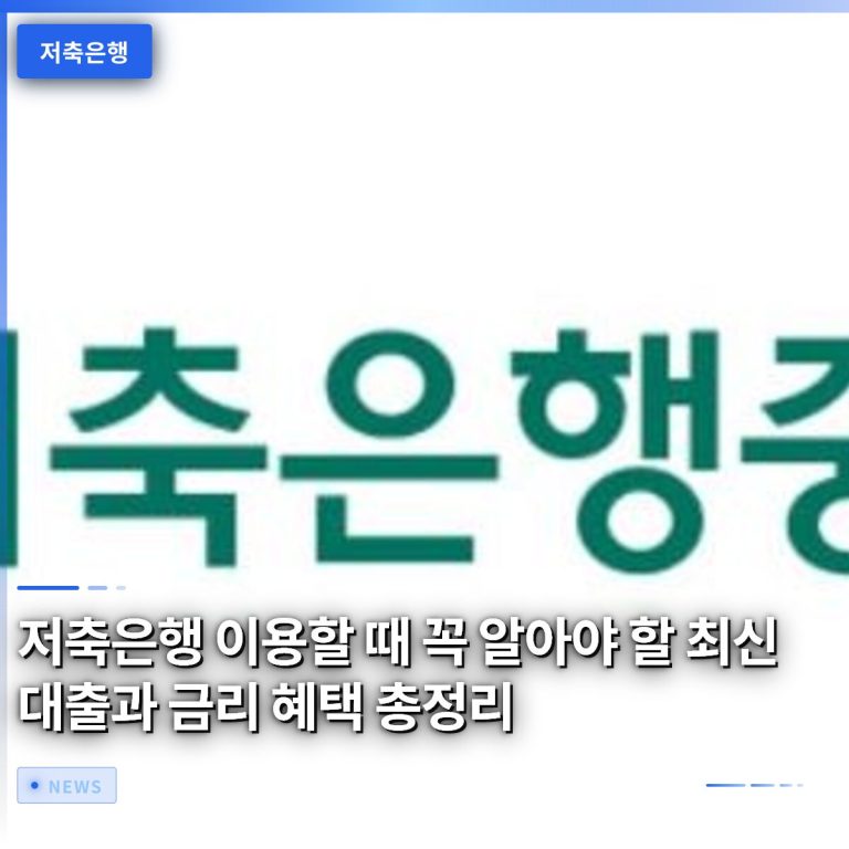 저축은행 이용할 때 꼭 알아야 할 최신 대출과 금리 혜택 총정리