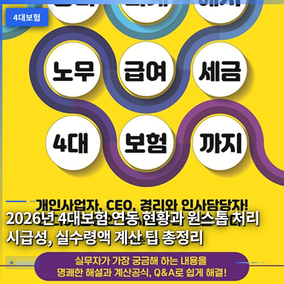 2026년 4대보험 연동 현황과 원스톱 처리 시급성, 실수령액 계산 팁 총정리
