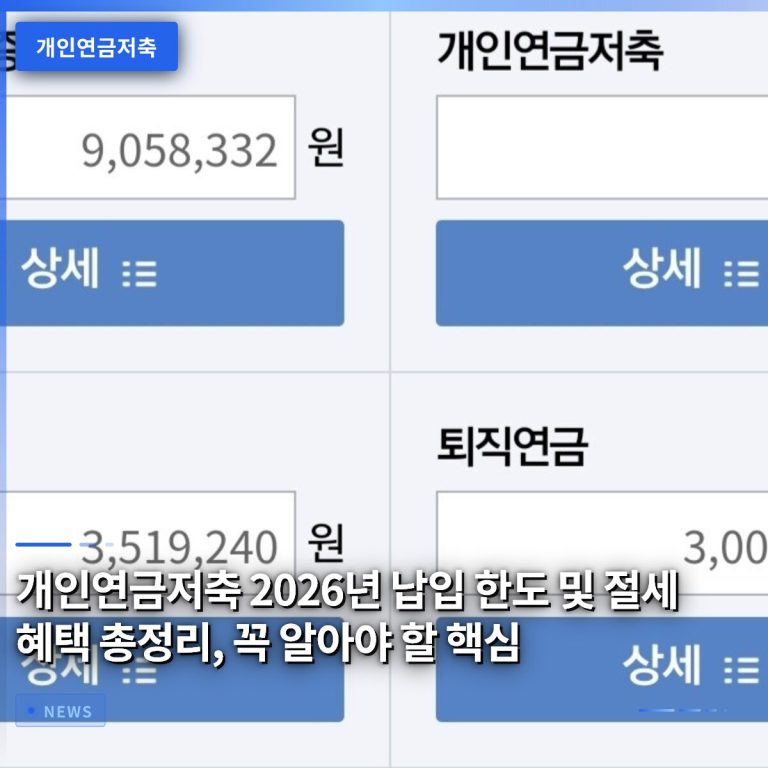 개인연금저축 2026년 납입 한도 및 절세 혜택 총정리, 꼭 알아야 할 핵심