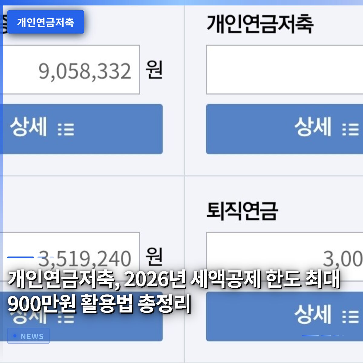 개인연금저축, 2026년 세액공제 한도 최대 900만원 활용법 총정리