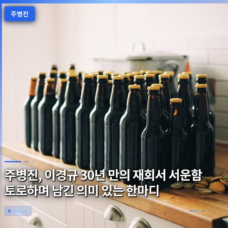 주병진, 이경규 30년 만의 재회서 서운함 토로하며 남긴 의미 있는 한마디