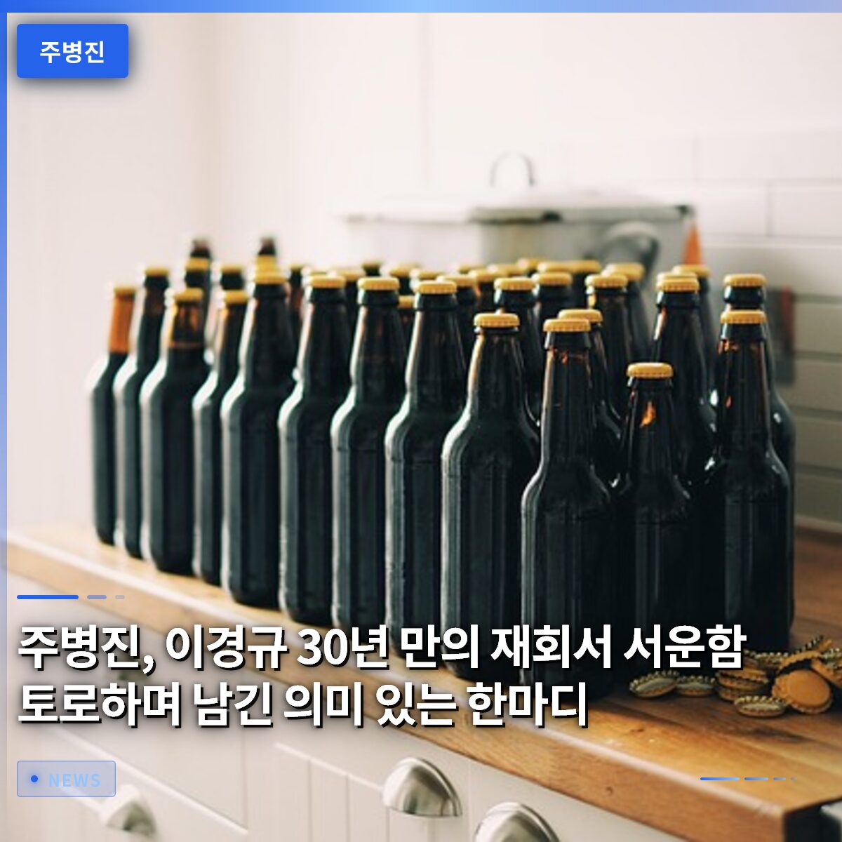 주병진, 이경규 30년 만의 재회서 서운함 토로하며 남긴 의미 있는 한마디