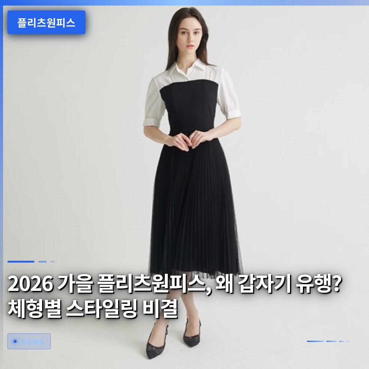 2026 가을 플리츠원피스, 왜 갑자기 유행? 체형별 스타일링 비결