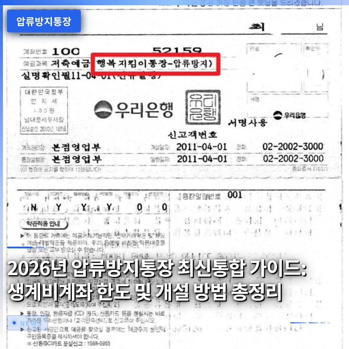 2026년 압류방지통장 최신통합 가이드: 생계비계좌 한도 및 개설 방법 총정리
