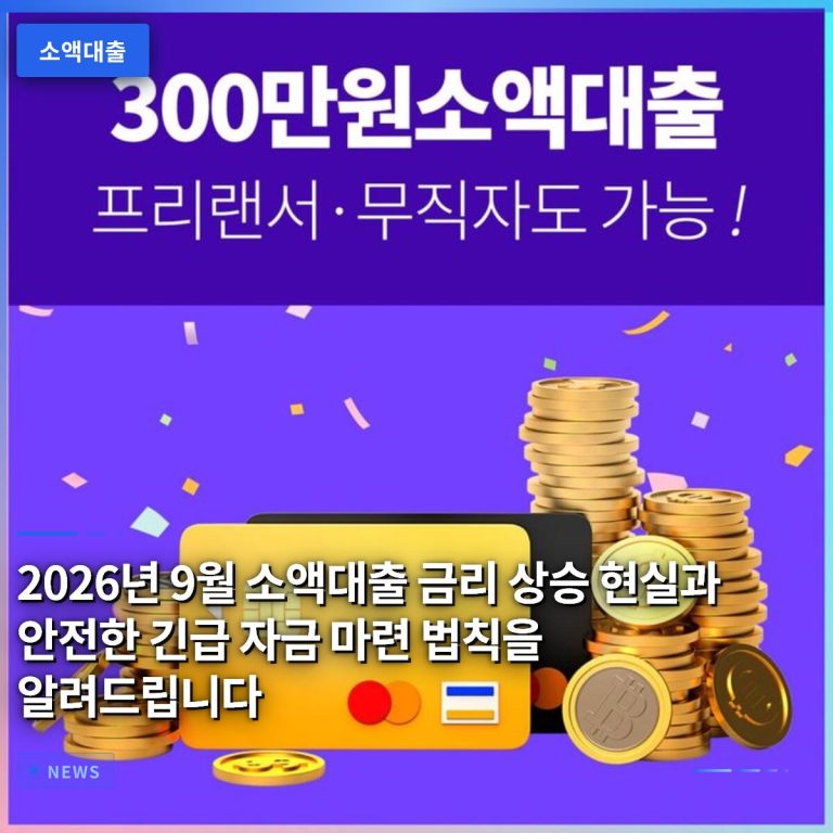 2026년 9월 소액대출 금리 상승 현실과 안전한 긴급 자금 마련 법칙을 알려드립니다
