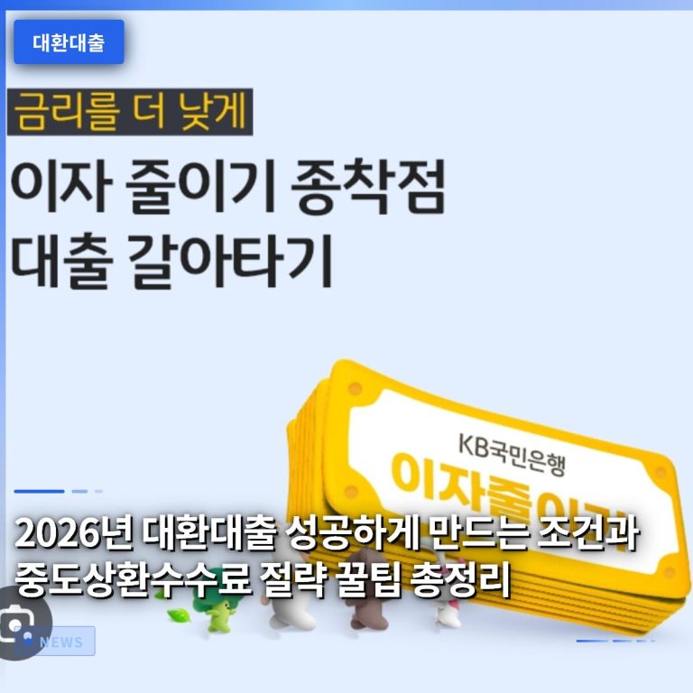 2026년 대환대출 성공하게 만드는 조건과 중도상환수수료 절략 꿀팁 총정리