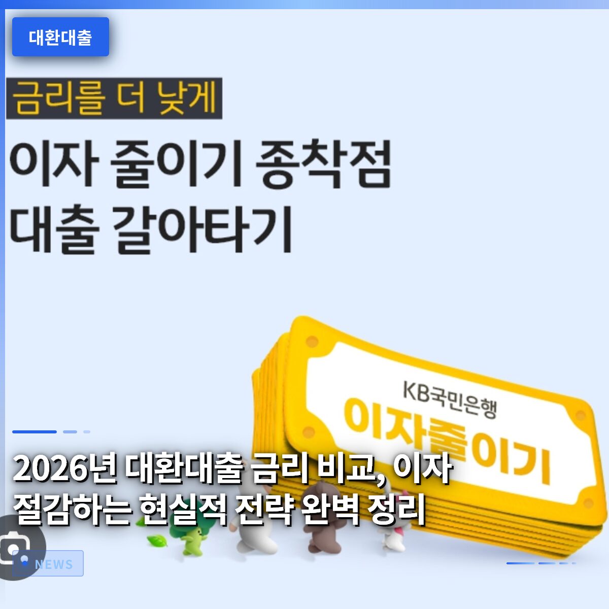 2026년 대환대출 금리 비교, 이자 절감하는 현실적 전략 완벽 정리