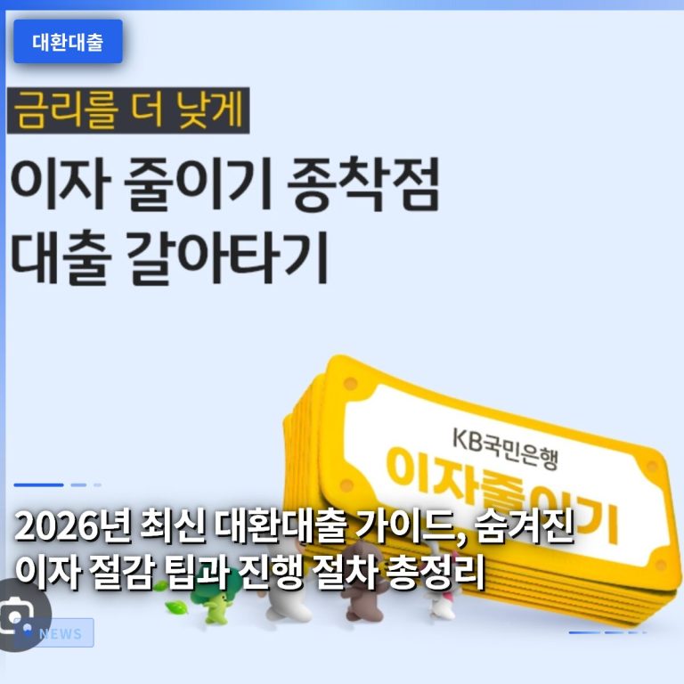 2026년 최신 대환대출 가이드, 숨겨진 이자 절감 팁과 진행 절차 총정리