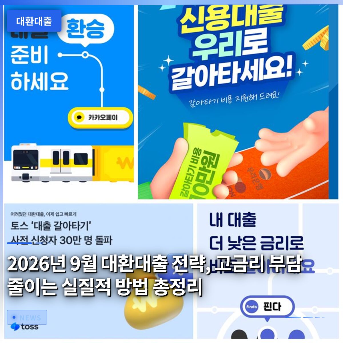 2026년 9월 대환대출 전략, 고금리 부담 줄이는 실질적 방법 총정리