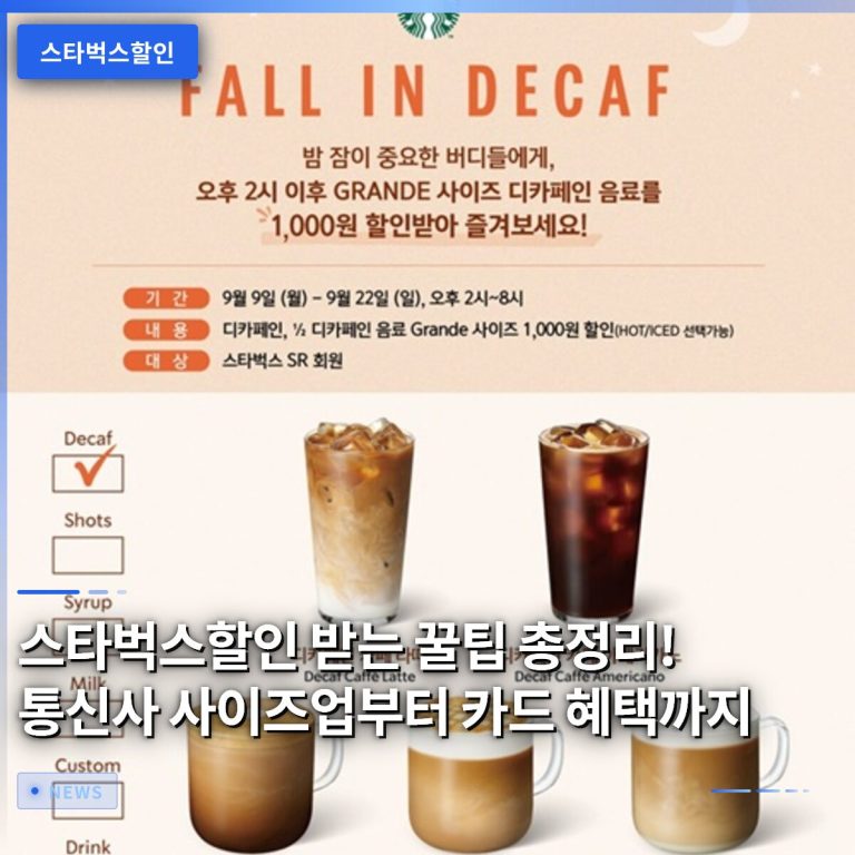스타벅스할인 받는 꿀팁 총정리! 통신사 사이즈업부터 카드 혜택까지