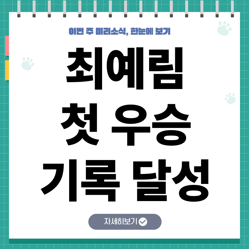 최예림 KLPGA 우승 9년 만의 첫 정상 상금까지 총정리