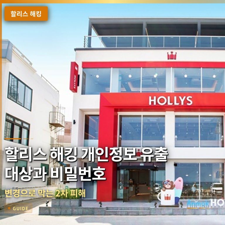 할리스 해킹 개인정보 유출 대상과 비밀번호 변경으로 막는 2차 피해
