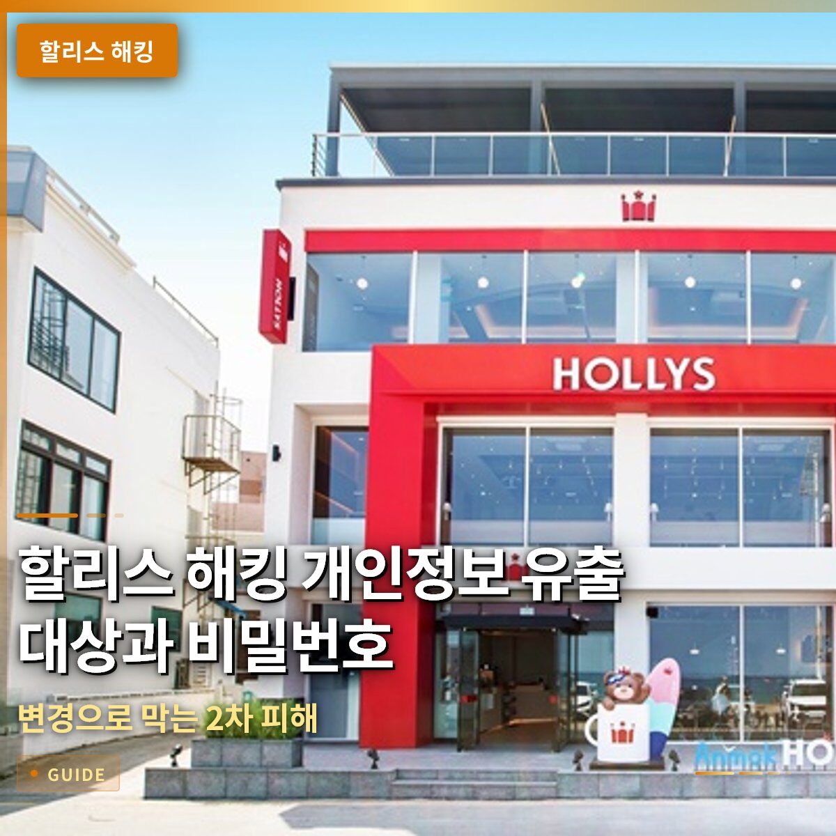 할리스 해킹 개인정보 유출 대상과 비밀번호 변경으로 막는 2차 피해 할리스 해킹 개인정보 유출 대상과 비밀번호 변경으로 막는 2차 피해