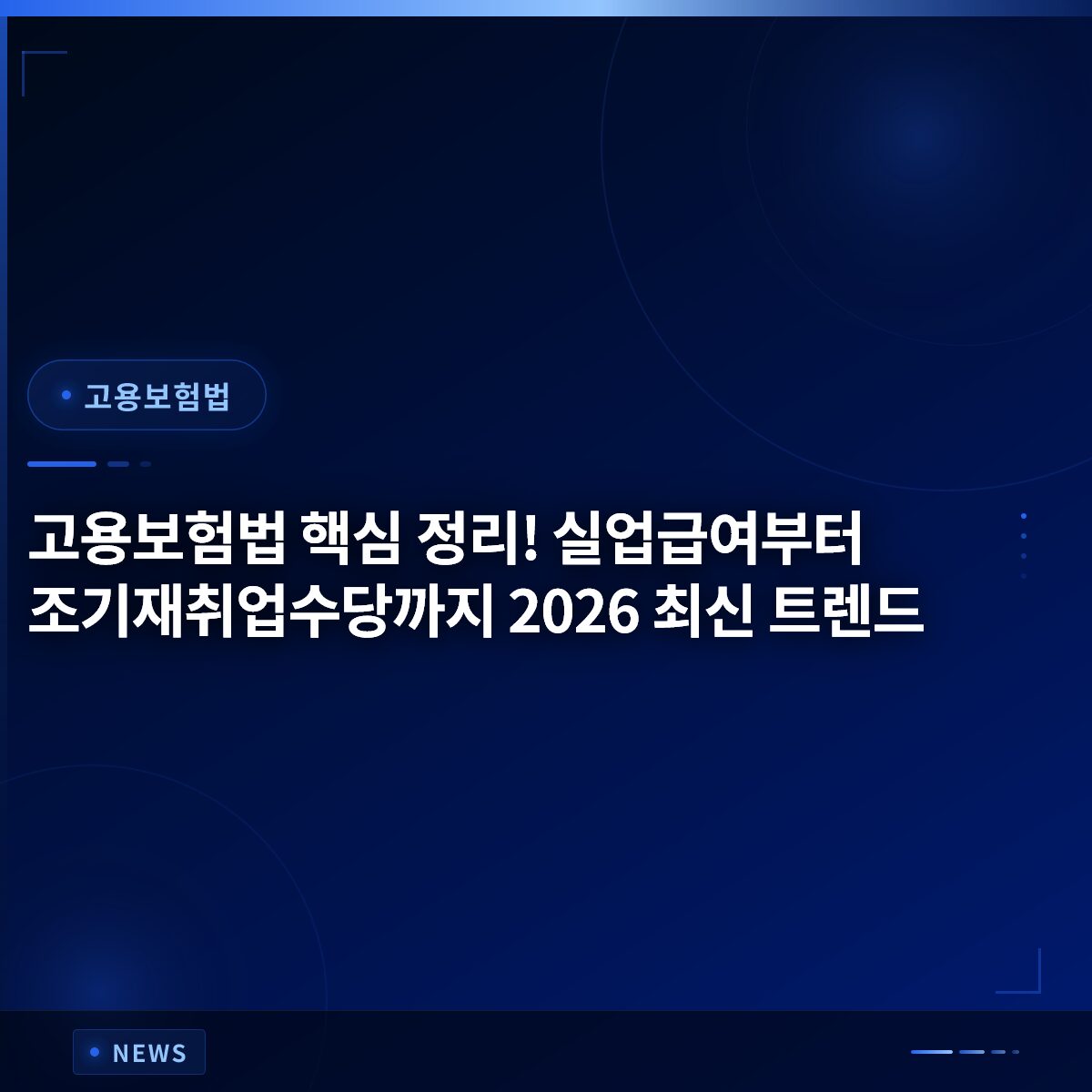 고용보험법 핵심 정리! 실업급여부터 조기재취업수당까지 2026 최신 트렌드