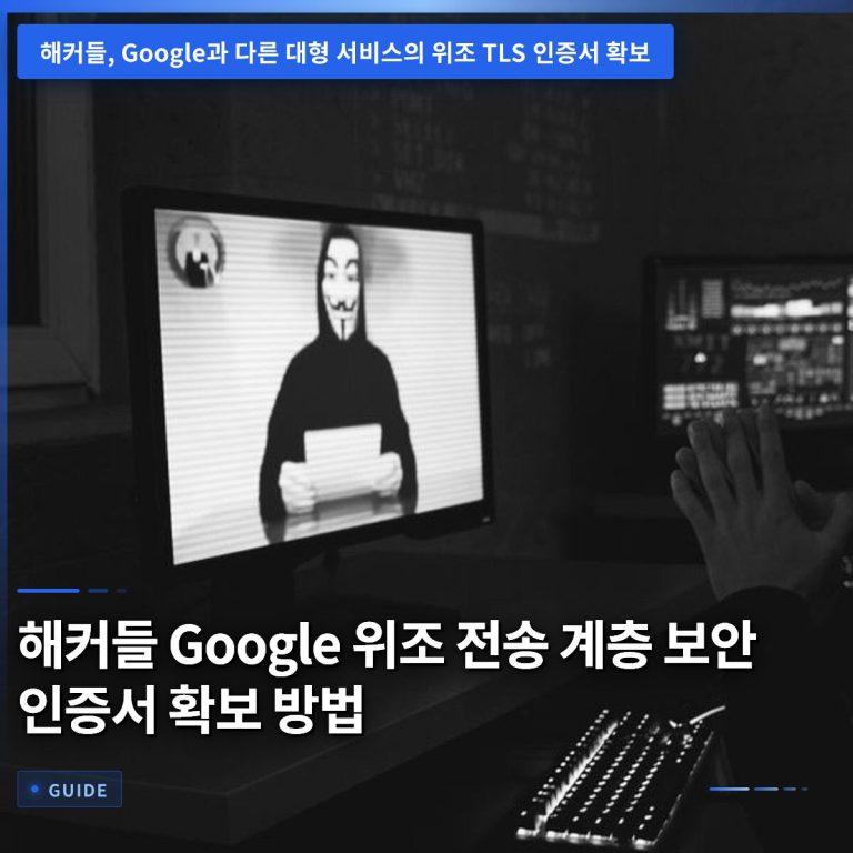 해커들 Google 위조 전송 계층 보안 인증서 확보 방법