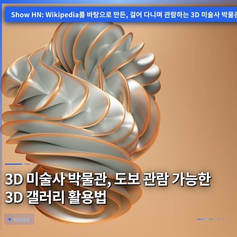 3D 미술사 박물관, 도보 관람 가능한 3D 갤러리 활용법
