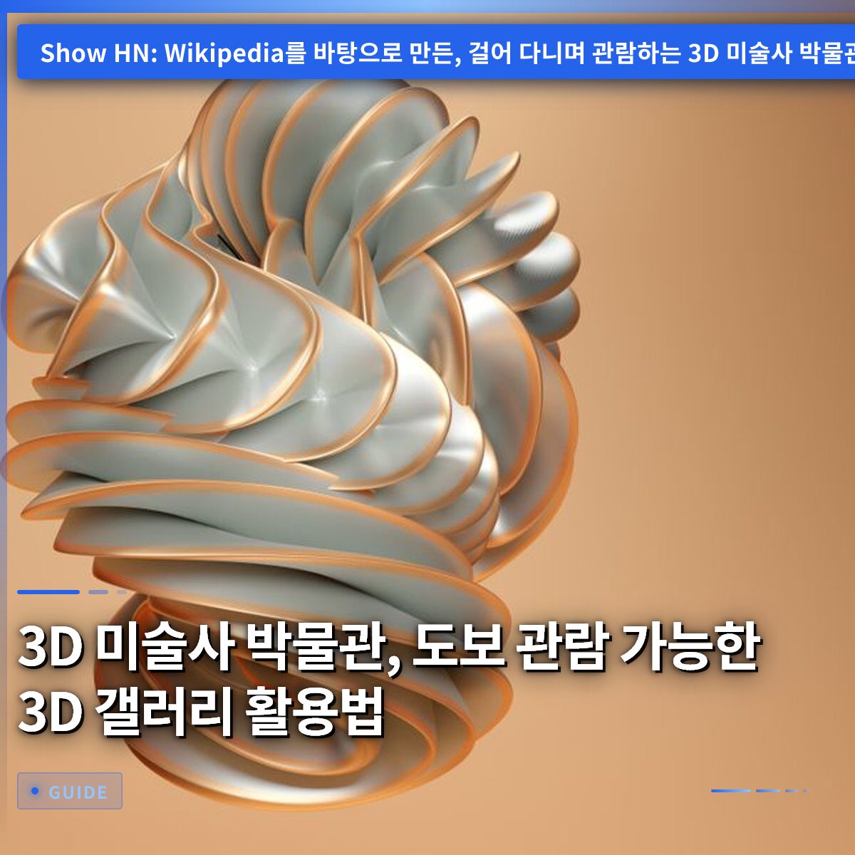 3D 미술사 박물관, 도보 관람 가능한 3D 갤러리 활용법