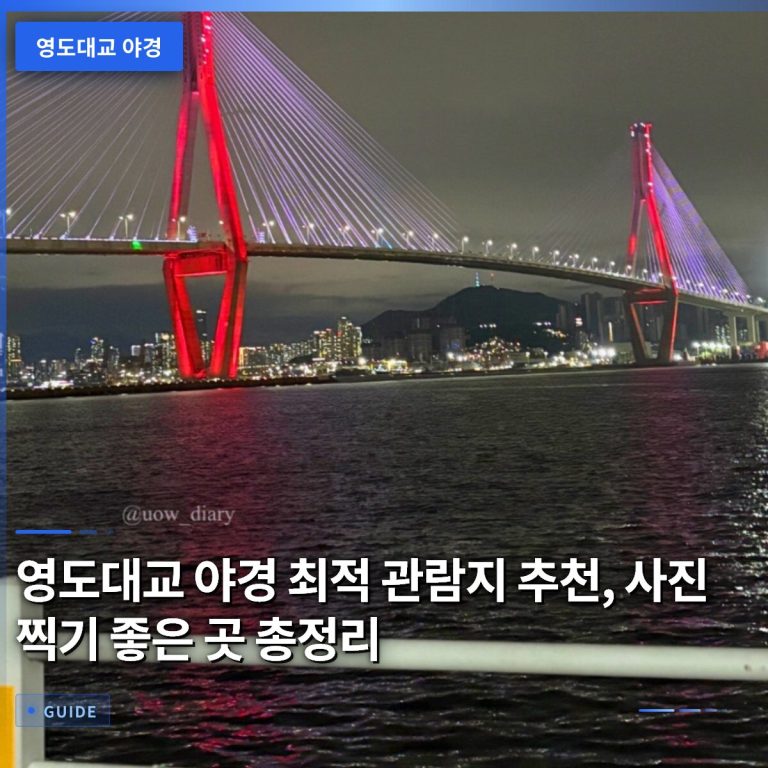 영도대교 야경 최적 관람지 추천, 사진 찍기 좋은 곳 총정리