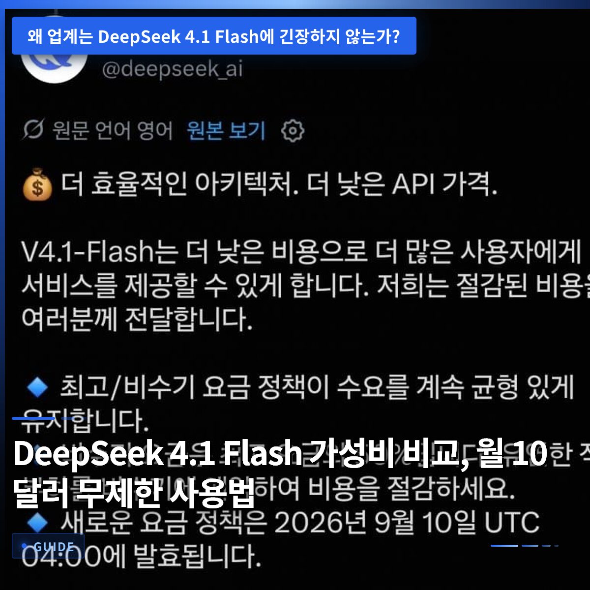 DeepSeek 4.1 Flash 가성비 비교, 월 10달러 무제한 사용법