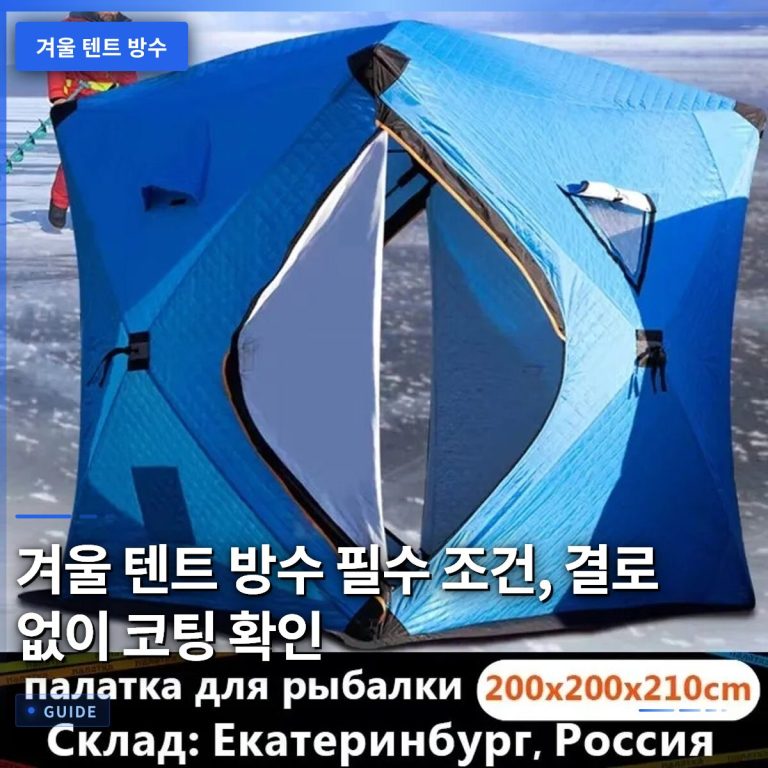 겨울 텐트 방수 필수 조건, 결로 없이 코팅 확인