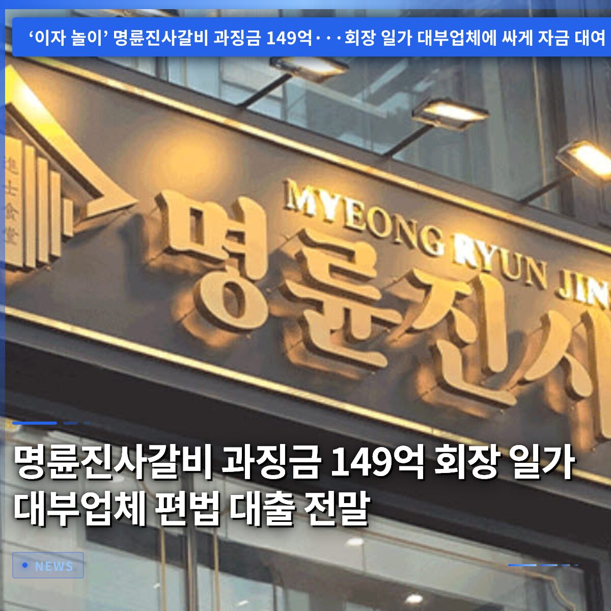 명륜진사갈비 과징금 149억 회장 일가 대부업체 편법 대출 전말