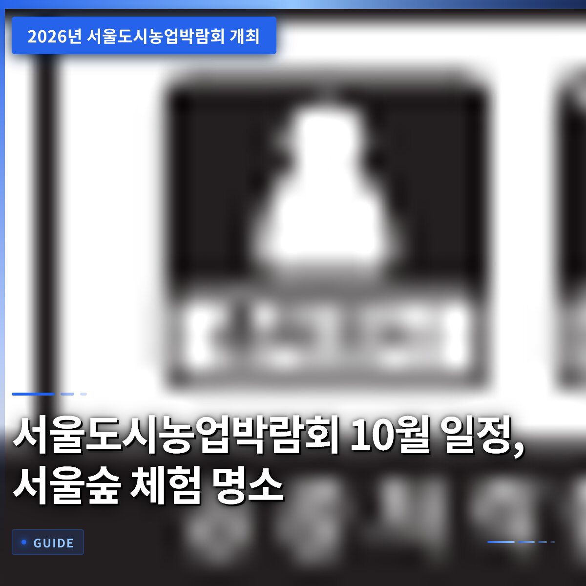 서울도시농업박람회 10월 일정, 서울숲 체험 명소