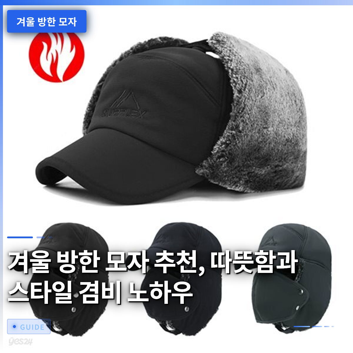 겨울 방한 모자 추천, 따뜻함과 스타일 겸비 노하우