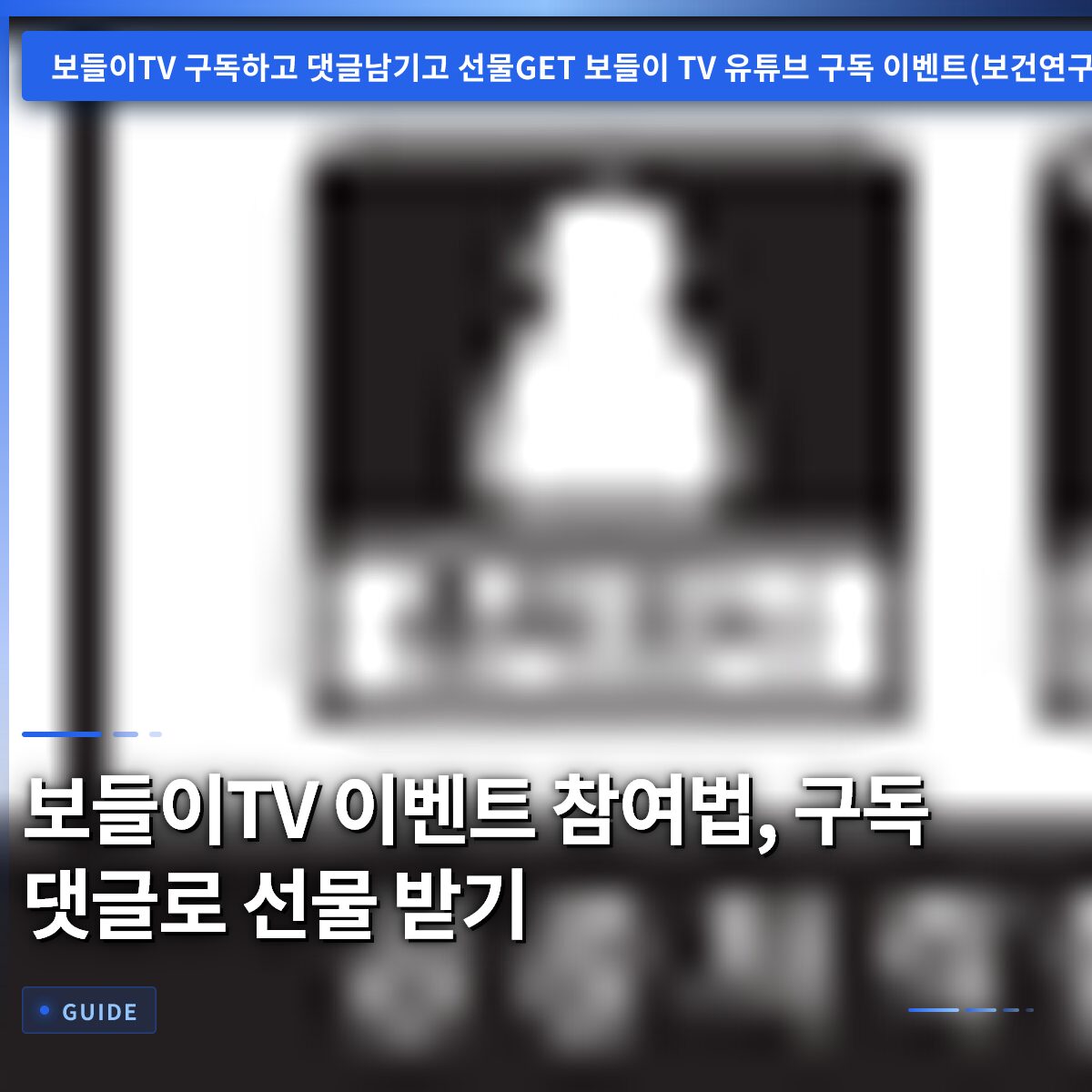 보들이TV 이벤트 참여법, 구독 댓글로 선물 받기