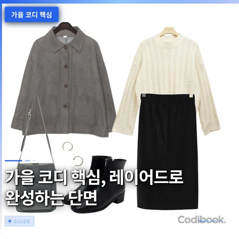 가을 코디 핵심, 레이어드로 완성하는 단면