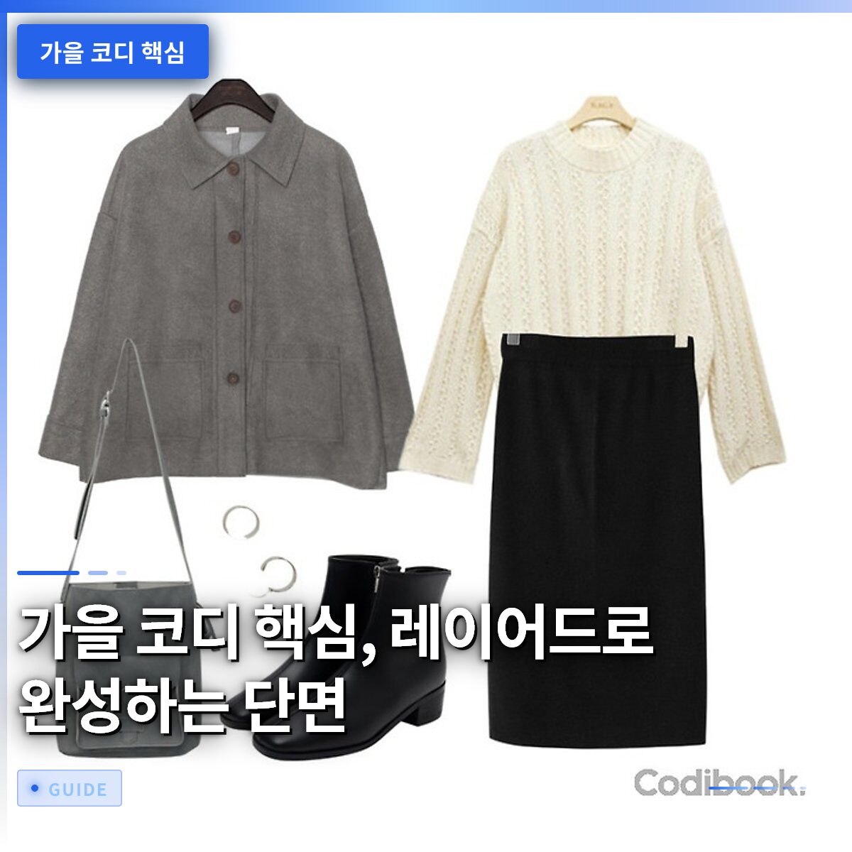 가을 코디 핵심, 레이어드로 완성하는 단면