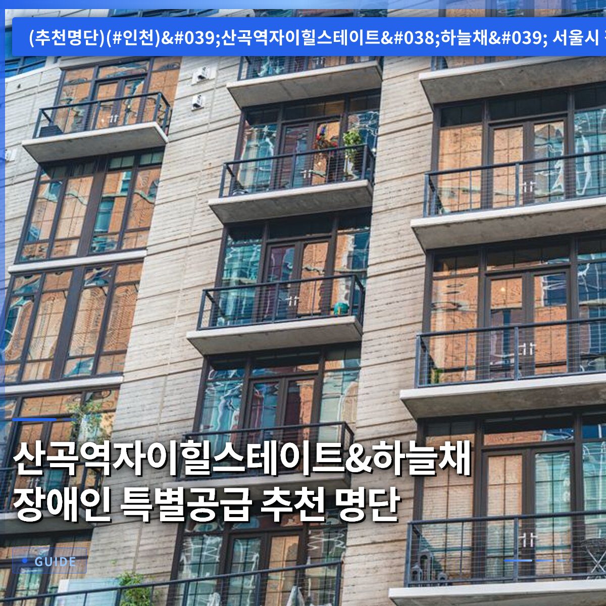 산곡역자이힐스테이트&하늘채 장애인 특별공급 추천 명단