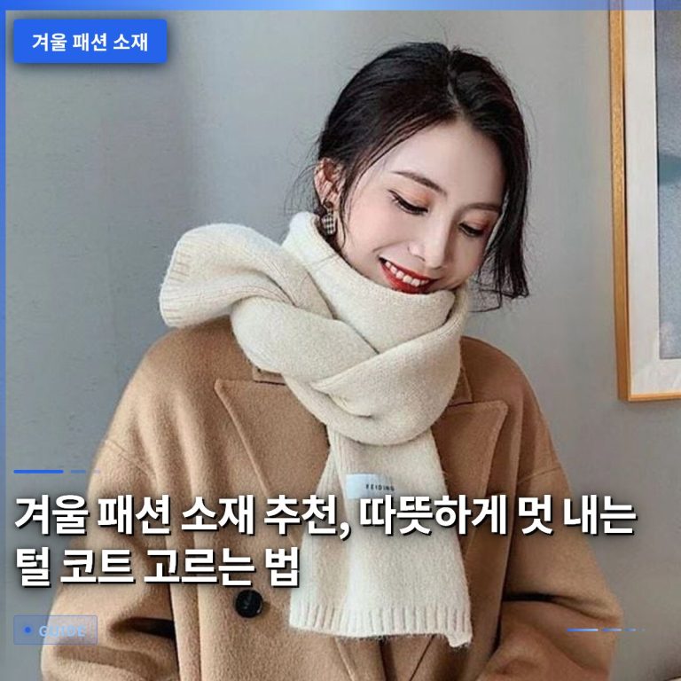 겨울 패션 소재 추천, 따뜻하게 멋 내는 털 코트 고르는 법