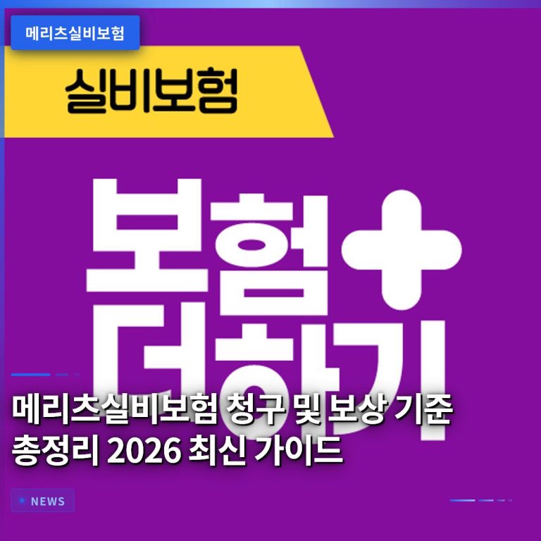 메리츠실비보험 청구 및 보상 기준 총정리 2026 최신 가이드