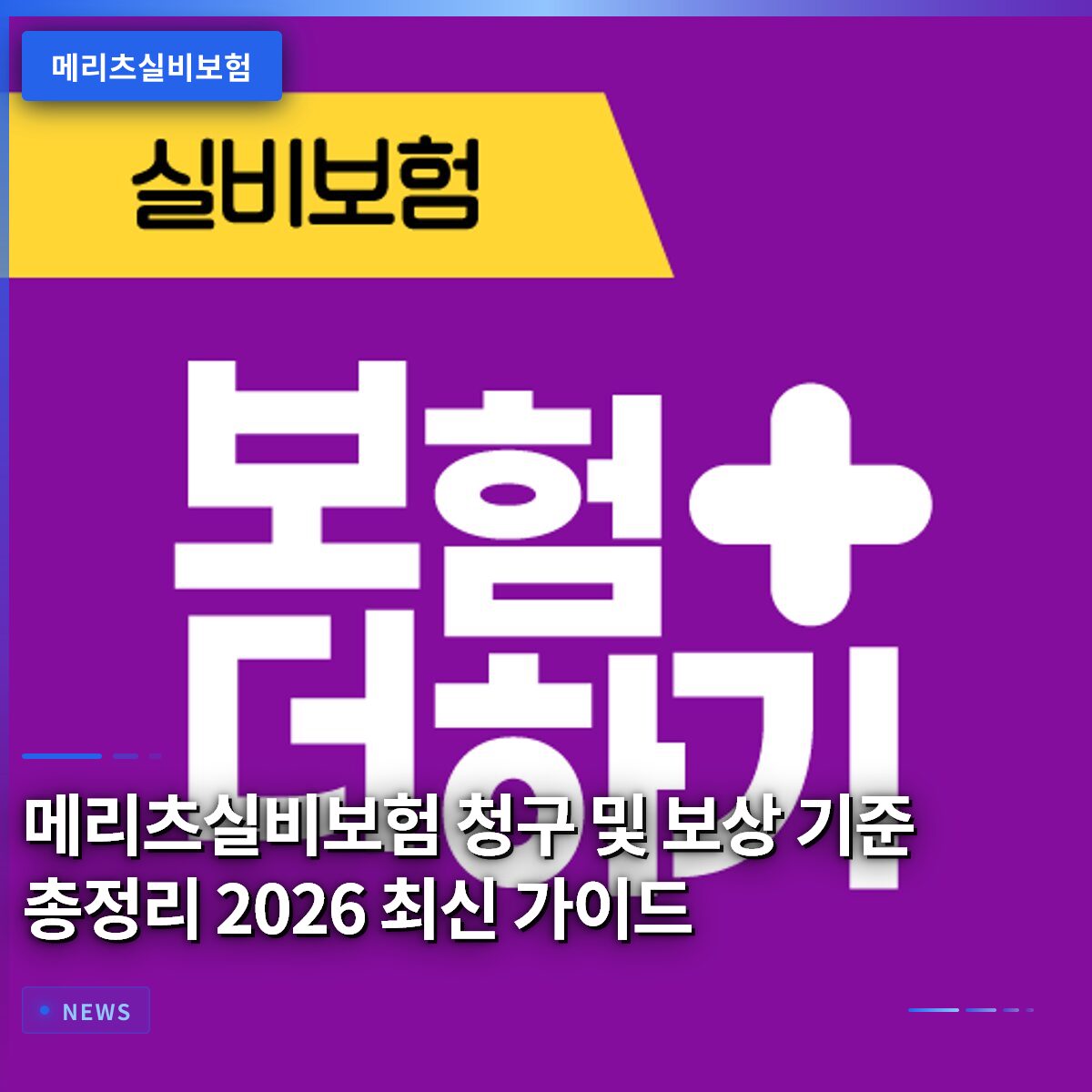 메리츠실비보험 청구 및 보상 기준 총정리 2026 최신 가이드