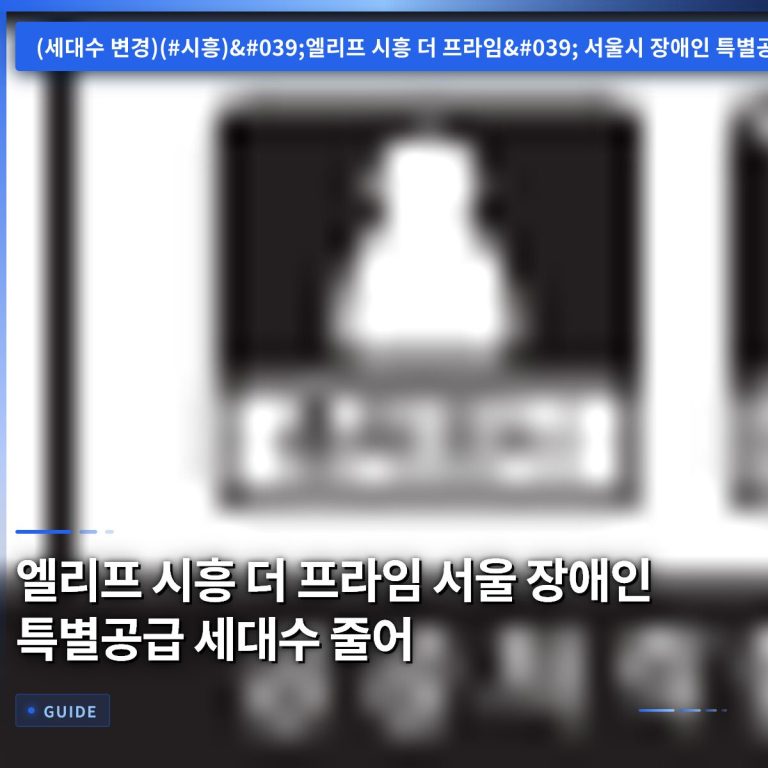 엘리프 시흥 더 프라임 서울 장애인 특별공급 세대수 줄어