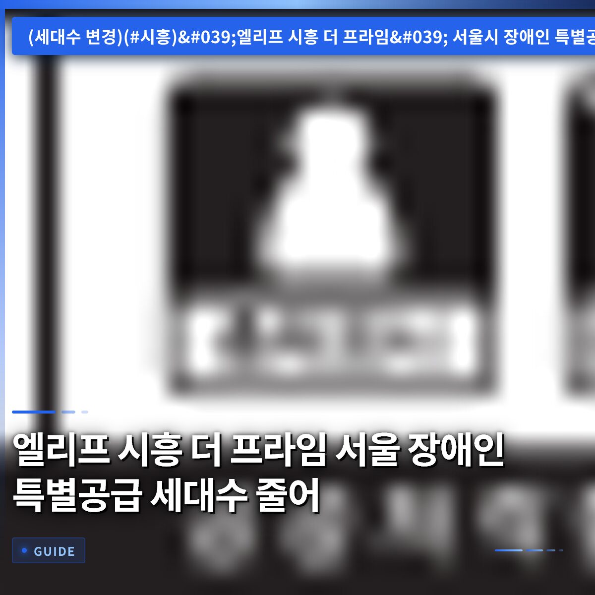 엘리프 시흥 더 프라임 서울 장애인 특별공급 세대수 줄어